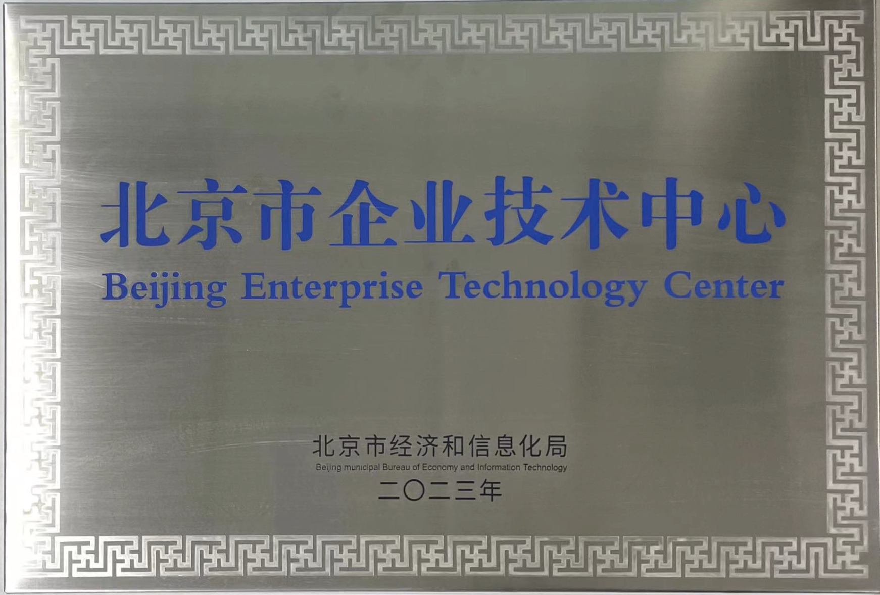 北京市企业技术中心