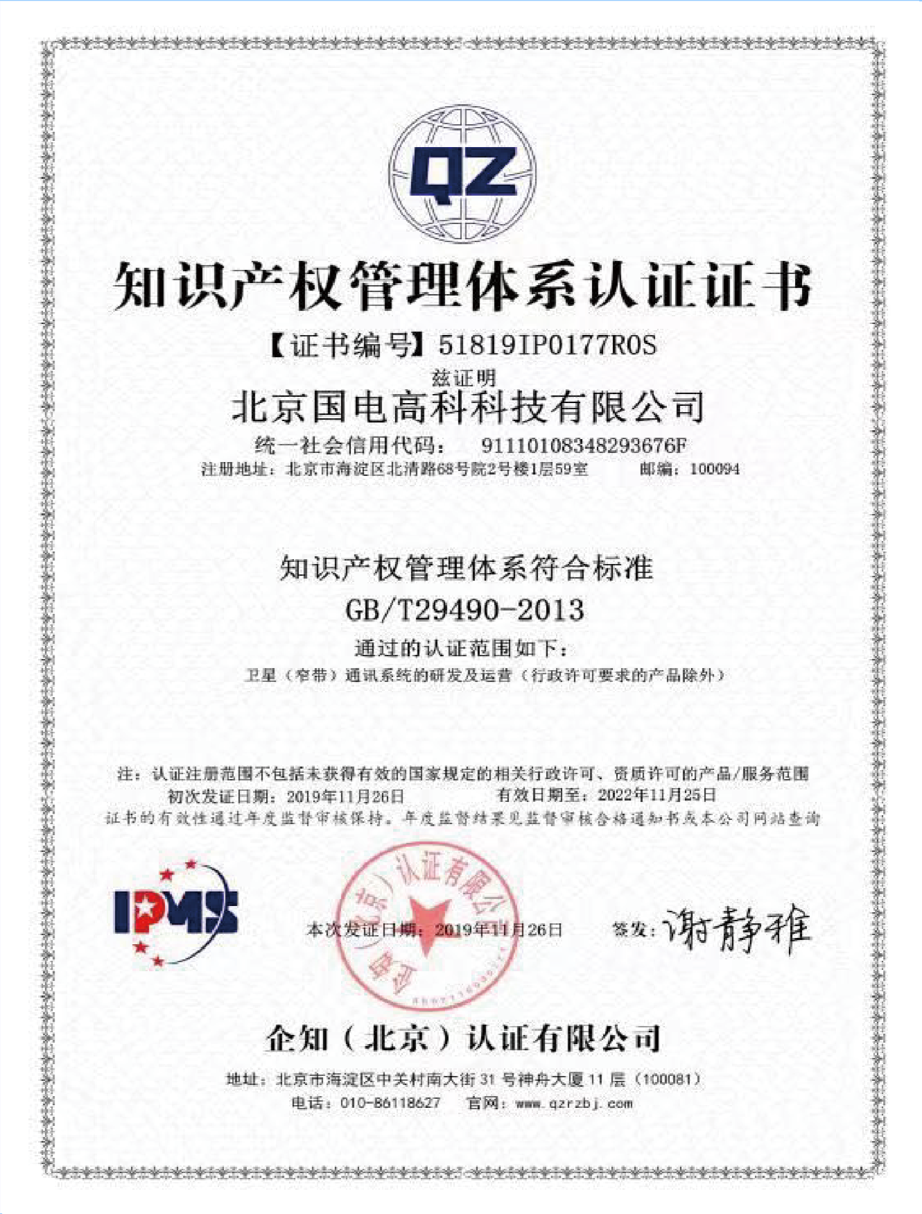 知识产权管理体系认证证书