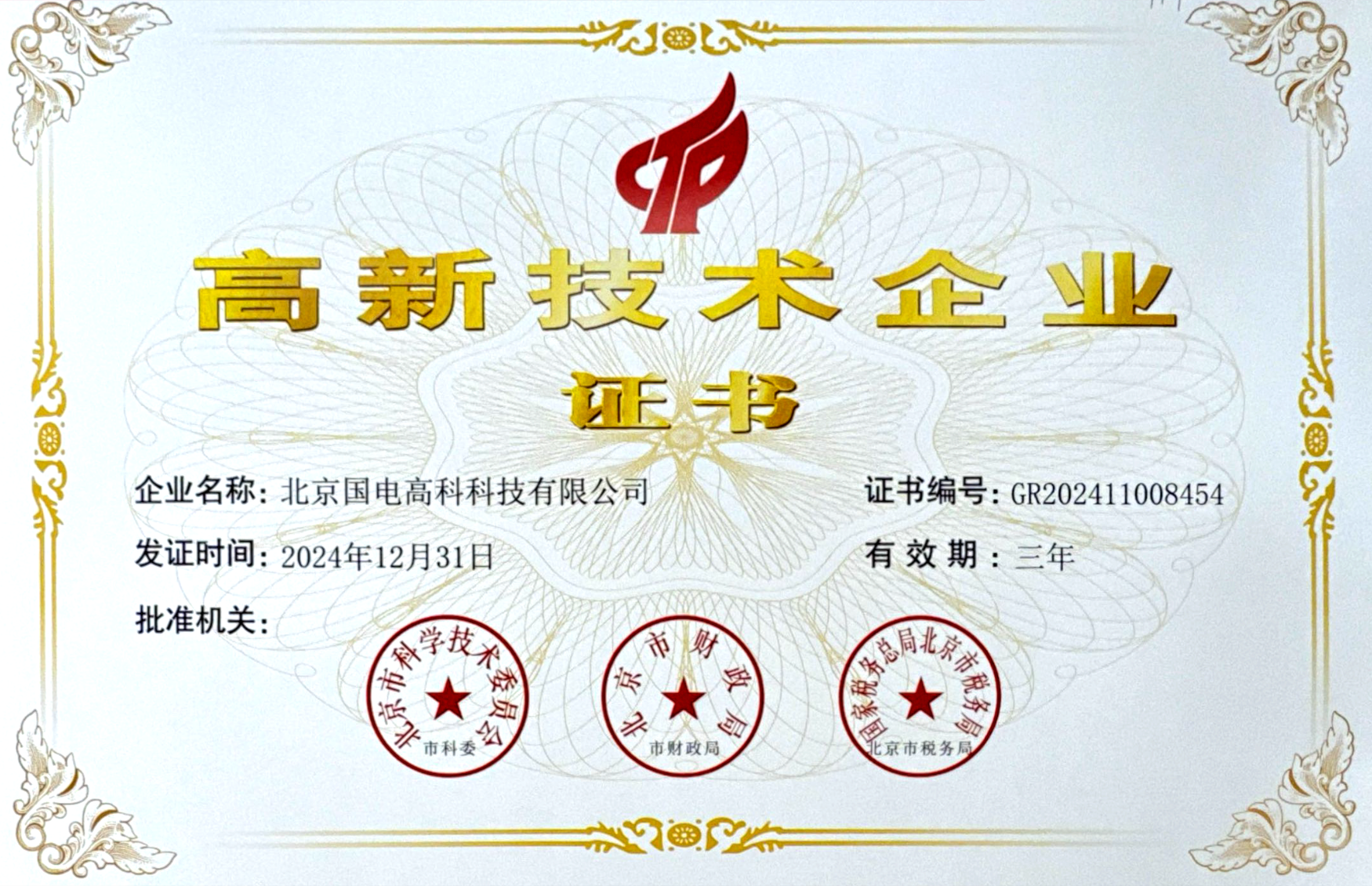 高新技术企业证书