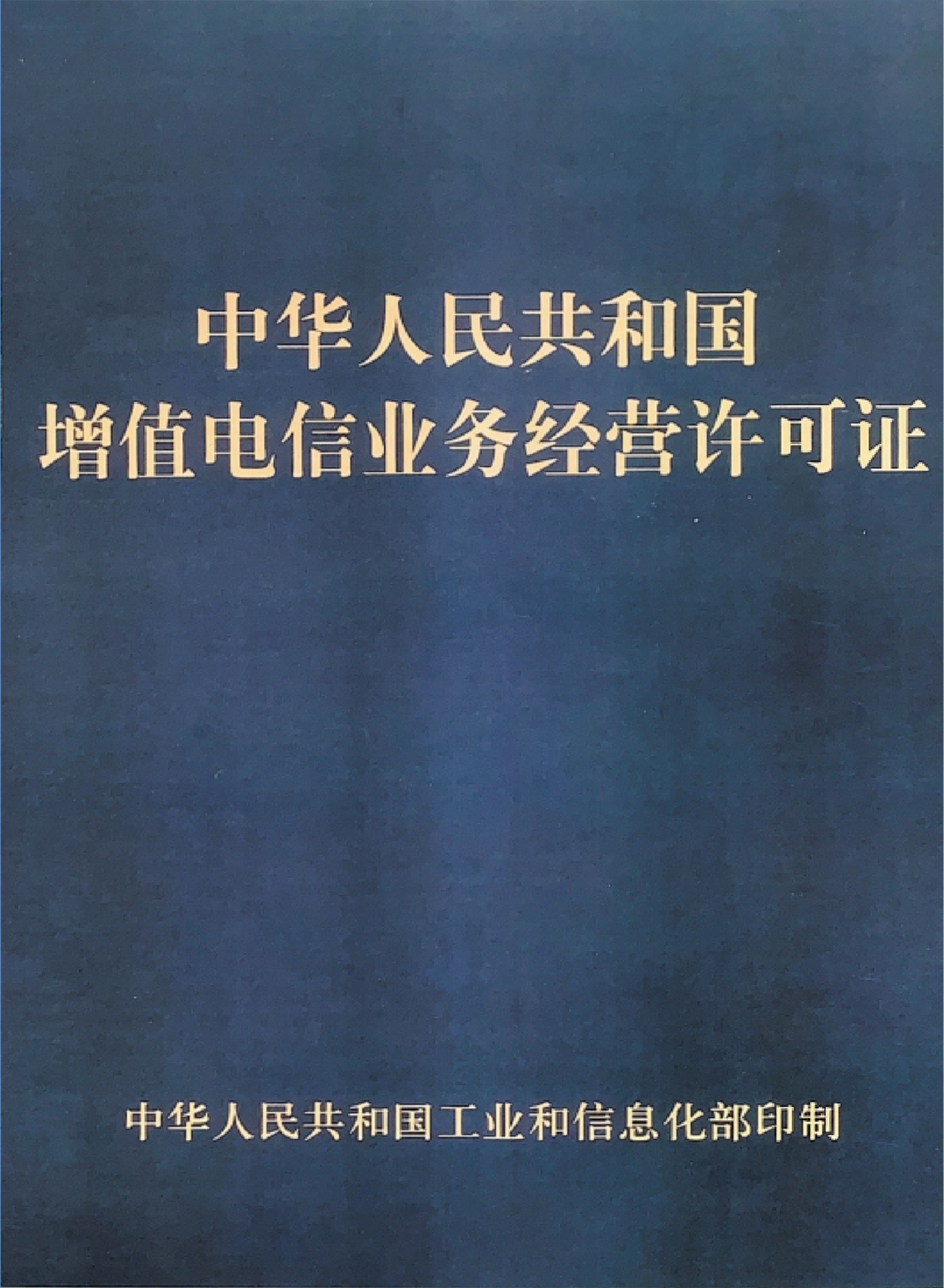 增值电信业务经营许可