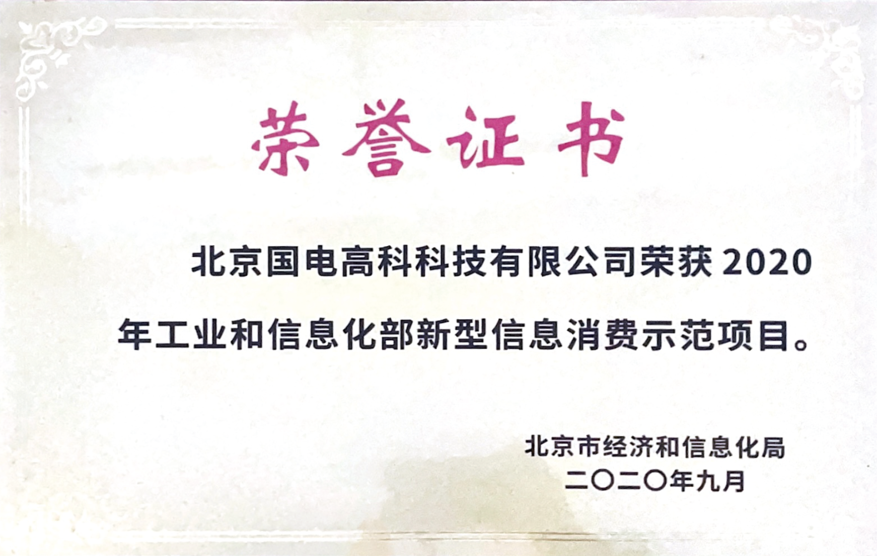 工业和信息化部新型信息消费示范项目许可