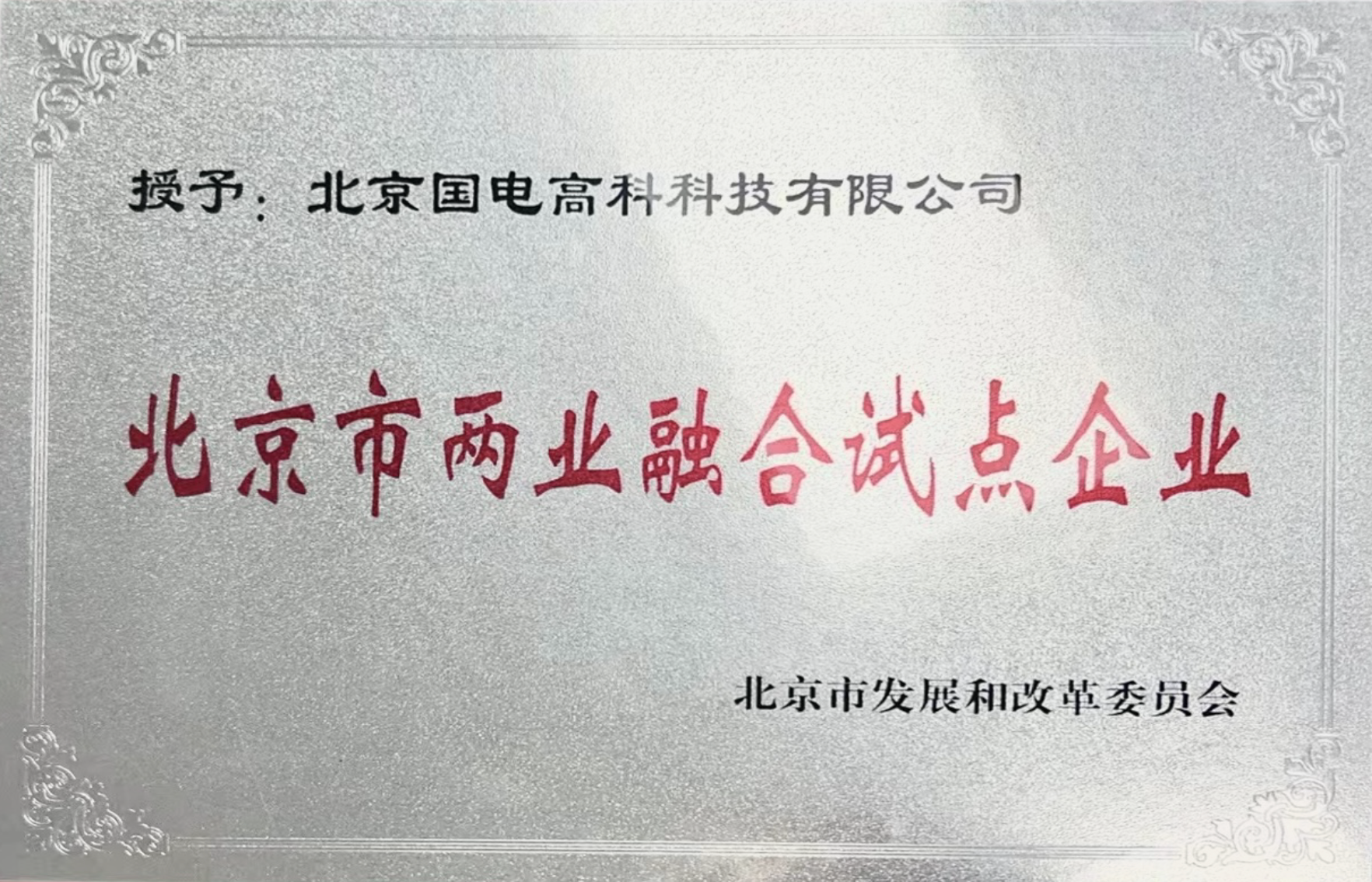 北京市两业融合试点企业